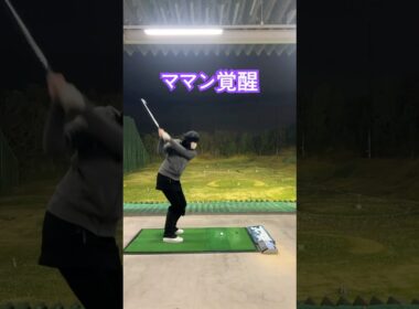 新春にママンが覚醒だ‼️ #ゴルフ #ゴルフ練習動画 #golf #山本道場ゴルフtv #ゴルフスイング