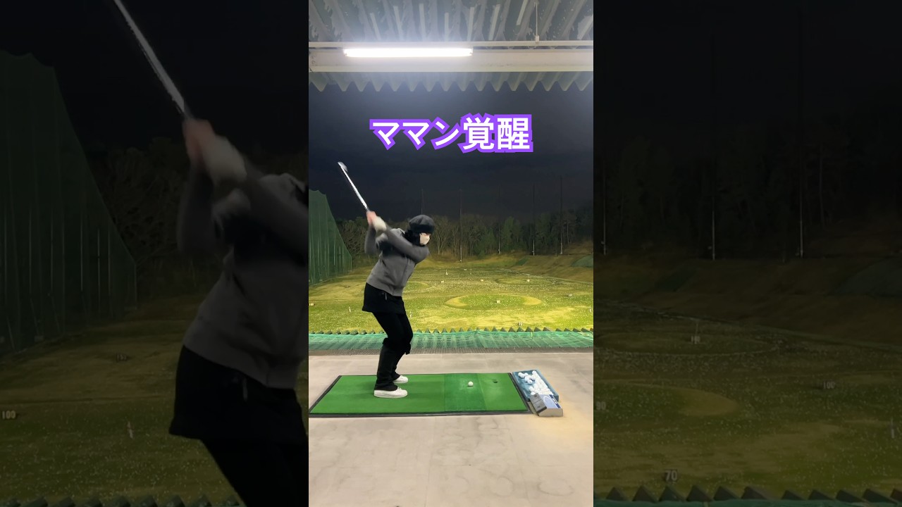 新春にママンが覚醒だ‼️ #ゴルフ #ゴルフ練習動画 #golf #山本道場ゴルフtv #ゴルフスイング