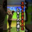 これがスライスする人としない人の違いです#ゴルフ #ゴルフ初心者 #ゴルフスイング #golf #70台