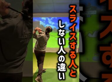 これがスライスする人としない人の違いです#ゴルフ #ゴルフ初心者 #ゴルフスイング #golf #70台