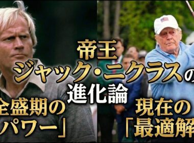 ジャック・ニクラスのスイング進化論｜ジャック・ニクラウスのスイングの長年にわたる進化