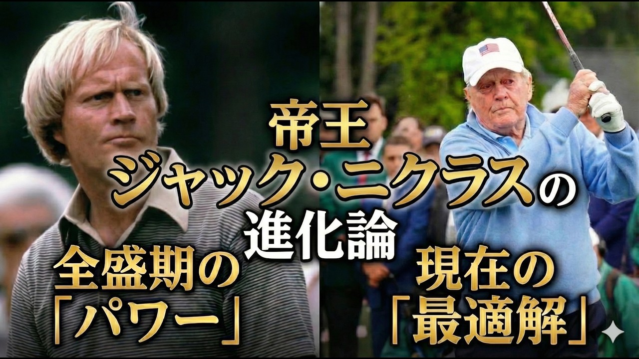 ジャック・ニクラスのスイング進化論｜ジャック・ニクラウスのスイングの長年にわたる進化