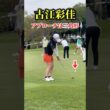 古江彩佳のアプローチ練習