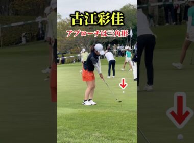 古江彩佳のアプローチ練習