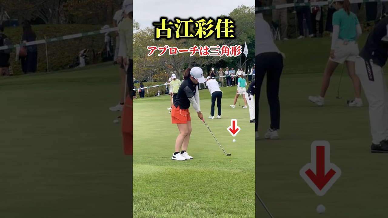 古江彩佳のアプローチ練習