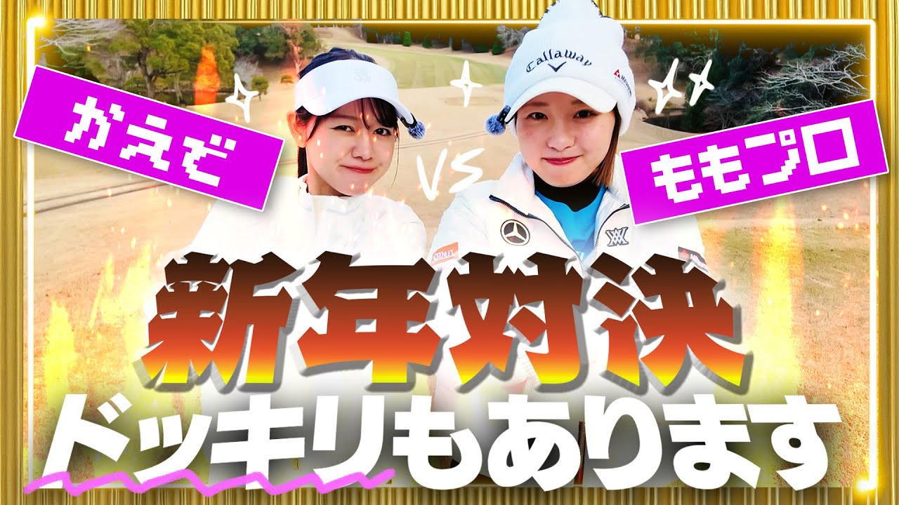 🎍新年早々ももプロにドッキリを仕掛けてみた！🎍今年もUUUM GOLFをよろしくお願いします⛳️【三浦桃香】【かえで】