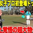 【大物ゲスト】ToruGolfTVメンバーの日本一チャラい片手シングルに、大人気のあの女子プロをドッキリでゲストに招いたらとんでも無いことが・・・part1