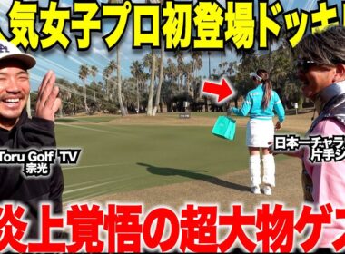 【大物ゲスト】ToruGolfTVメンバーの日本一チャラい片手シングルに、大人気のあの女子プロをドッキリでゲストに招いたらとんでも無いことが・・・part1
