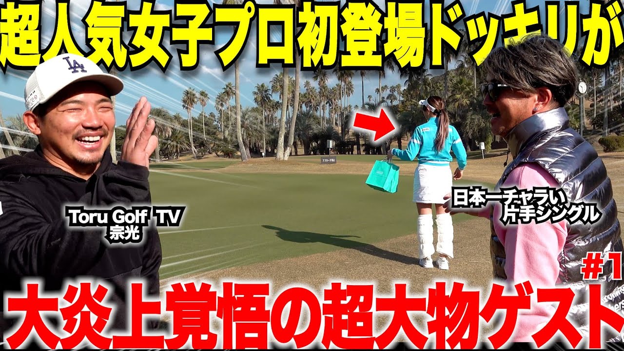 【大物ゲスト】ToruGolfTVメンバーの日本一チャラい片手シングルに、大人気のあの女子プロをドッキリでゲストに招いたらとんでも無いことが・・・part1