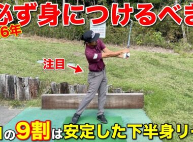 2026年ゴルフを上手くなりたい方は知っておくだけで上達が早くなります。