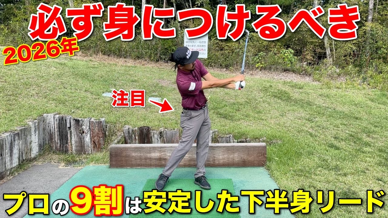 2026年ゴルフを上手くなりたい方は知っておくだけで上達が早くなります。