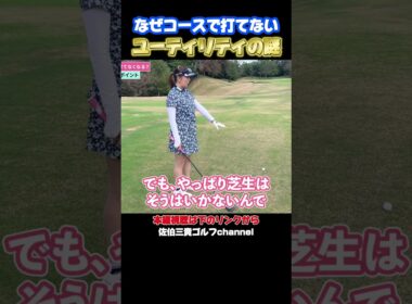 ユーティリティはこの練習が必須