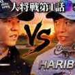 大将戦 日本ミッドアマ5位 ハリボーvs姜秀一　第1話 1-3h 【5対5】怪物級のトップアマ軍団とガチ対決！