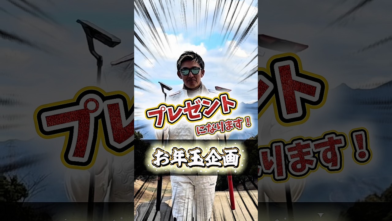 コメント欄へ🎍⛩️ #gengen #ゴルフ #パリピゴルファー