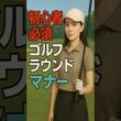 【ゴルフ初心者】が絶対おさえておくべきラウンドマナー３選！ #shorts #ゴルフレッスン #ワールドワイドゴルフ #ゴルフスイング
