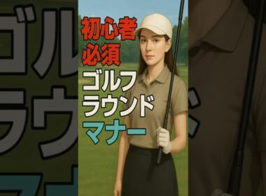 【ゴルフ初心者】が絶対おさえておくべきラウンドマナー３選！ #shorts #ゴルフレッスン #ワールドワイドゴルフ #ゴルフスイング