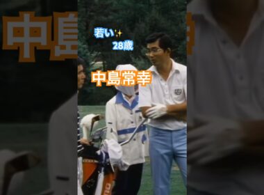 28歳中島常幸プロのアプローチ・パット #ゴルフ #golf #中嶋常幸