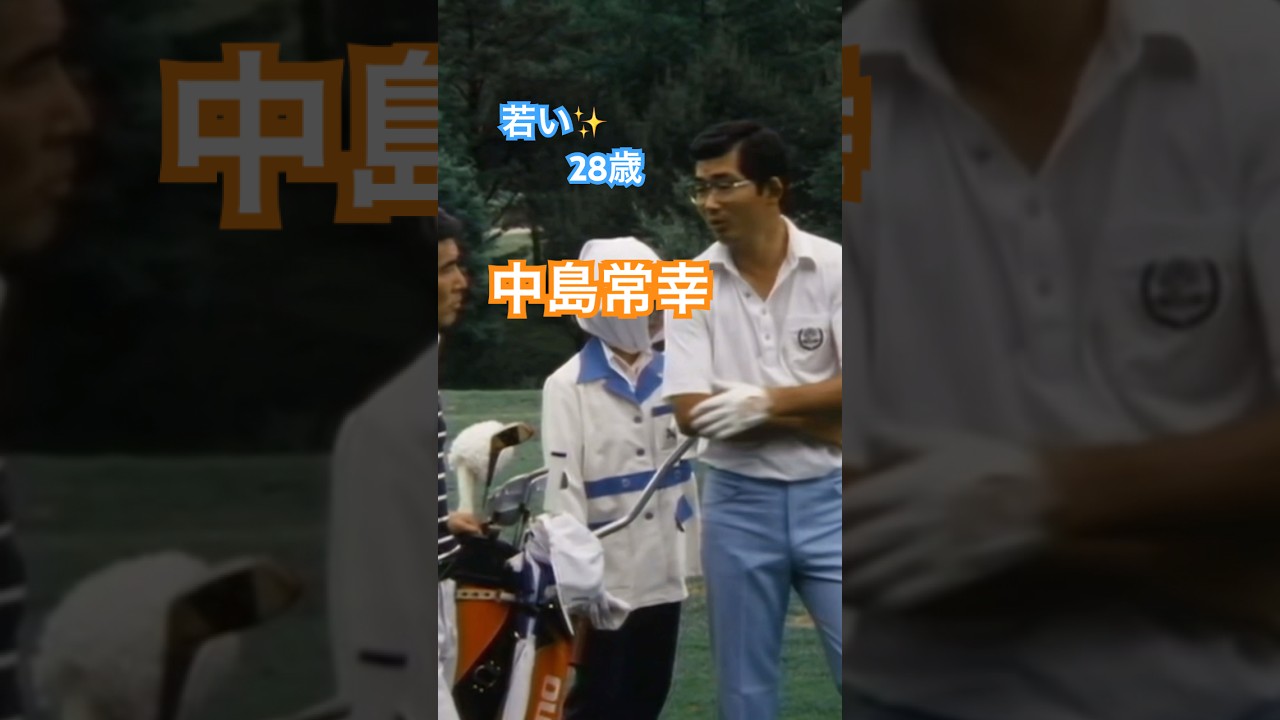 28歳中島常幸プロのアプローチ・パット #ゴルフ #golf #中嶋常幸