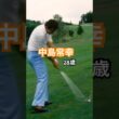 中島常幸プロ　28歳時のアイアンショット #ゴルフ #golf #ゴルフスイング #golfswing #中嶋常幸