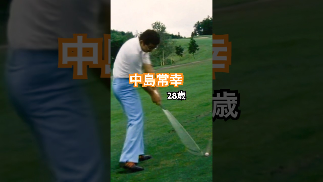 中島常幸プロ　28歳時のアイアンショット #ゴルフ #golf #ゴルフスイング #golfswing #中嶋常幸