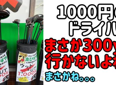 20年前のドライバーを打ち比べたらまさかの結果に【2025年版】