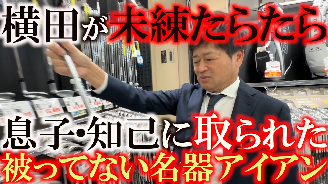 やっぱりあのアイアンなのか　横田が未練たらたらでもう一度購入検討のあのアイアン　寝落ちしないリセール良しのあのアイアンが格安で見つかる　＃ゴルフパートナー　＃中古クラブ巡り　＃環七江戸川店