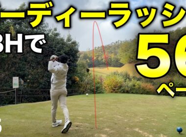 日本最少スコアを僕たちが目撃出来るかもしれない！【#5 京都GC 舟山コース 柴田将弥】