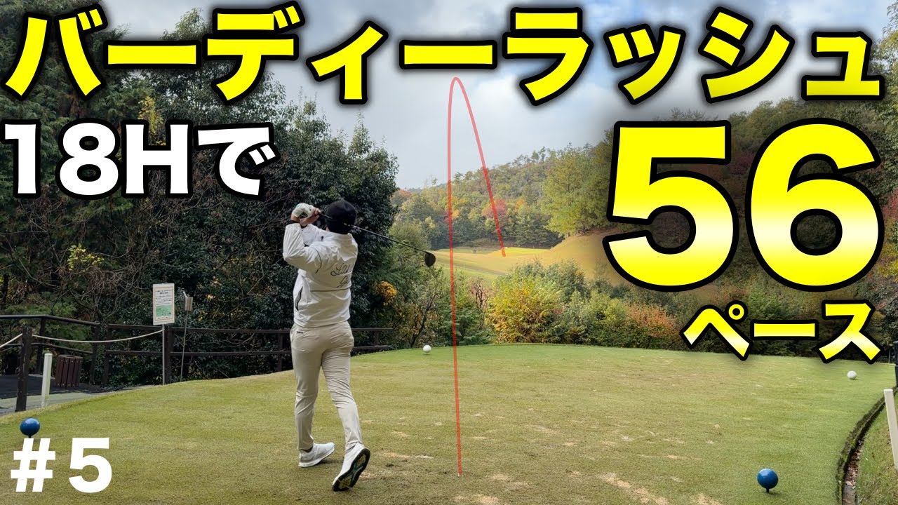 日本最少スコアを僕たちが目撃出来るかもしれない！【#5 京都GC 舟山コース 柴田将弥】