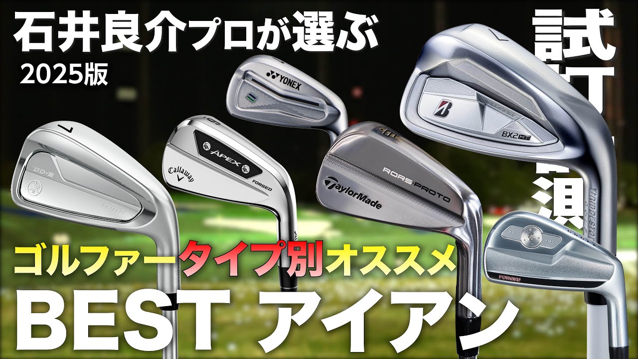 【石井プロ推奨】タイプ別おすすめ  BESTアイアン