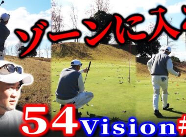 【54Vision#2】ピンチ一転。浦大輔がゾーンに突入！もう誰も止められません。【木更津東CC】