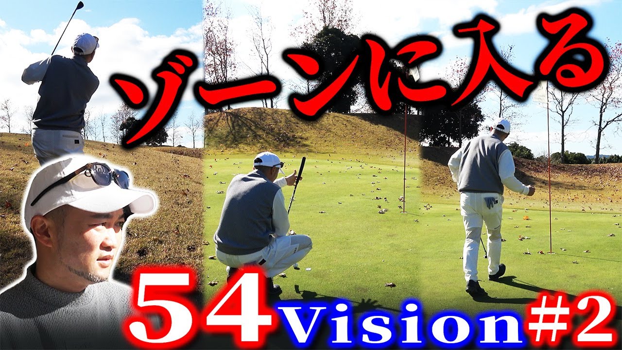 【54Vision#2】ピンチ一転。浦大輔がゾーンに突入！もう誰も止められません。【木更津東CC】