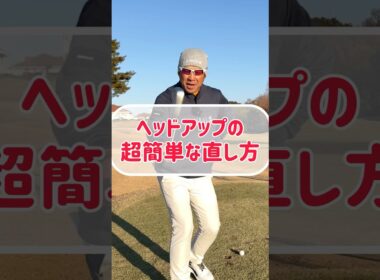 【ゴルフレッスン】当たり前すぎてやってないヘッドアップの直し方！