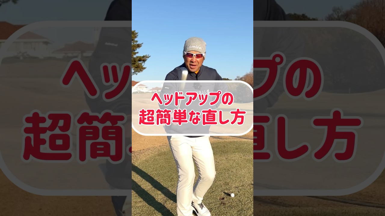 【ゴルフレッスン】当たり前すぎてやってないヘッドアップの直し方！
