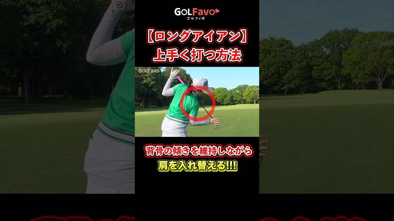 5番6番アイアンを上手く打つ方法は？ミスショットを減らすコツ【ゴルファボ】