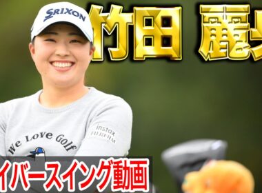 【竹田麗央】265Yオーバー！米女子で大活躍の竹田麗央 最新スイング【スイング動画】