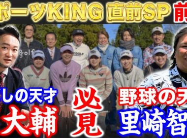 【スポーツKING直前SP#2】飛ばしの天才浦大輔×野球の天才里崎智也　必見ハイレベルレッスン！打倒松坂見えてきた！？【里崎智也さんコラボ】