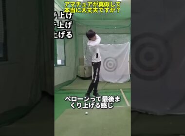 アマチュアがプロの真似して本当に大丈夫？ #ゴルフ