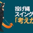 新井淳のゴルフレッスンにおける「考え方の原則」とは