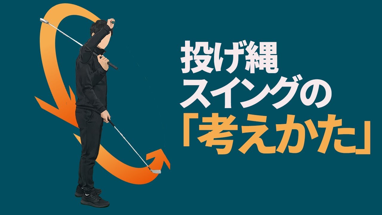 新井淳のゴルフレッスンにおける「考え方の原則」とは