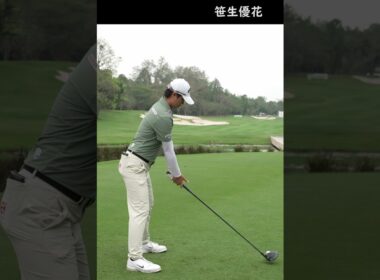 笹生優花のスイングは、まるでロリー・マキロイのスイングのようだ！#笹生優花