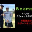 全米オープン 渋野日向子と木梨憲武 　スポーツキングも！
