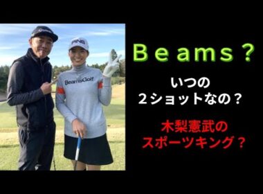 全米オープン 渋野日向子と木梨憲武 　スポーツキングも！