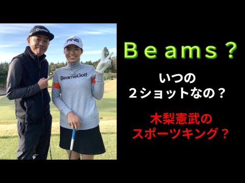 全米オープン 渋野日向子と木梨憲武 　スポーツキングも！