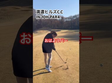 初心者はおはようパーでニヤける #ゴルフ女子 #ゴルフ初心者 #娘とゴルフ #満濃ヒルズカントリークラブ