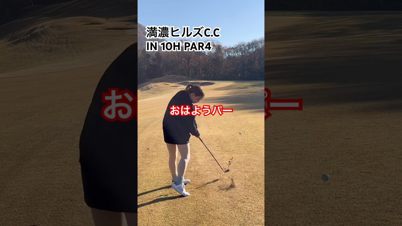 初心者はおはようパーでニヤける #ゴルフ女子 #ゴルフ初心者 #娘とゴルフ #満濃ヒルズカントリークラブ