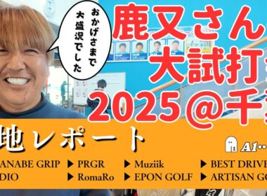 A1 VLOG ▶「第17回 ゴルフショップ Magic 大試打会@千葉」（2025）、現地レポート