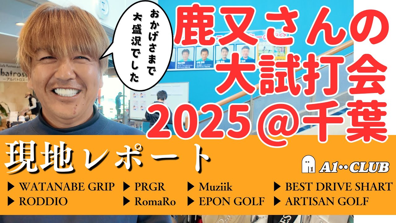 A1 VLOG ▶「第17回 ゴルフショップ Magic 大試打会@千葉」（2025）、現地レポート