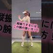 【縦振り‼️】右腕の使い方はこれ✨✨ #笹原優美  #ゴルフレッスン #ゴルフ #プロゴルファー