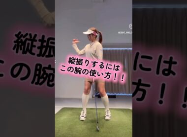 【縦振り‼️】右腕の使い方はこれ✨✨ #笹原優美  #ゴルフレッスン #ゴルフ #プロゴルファー