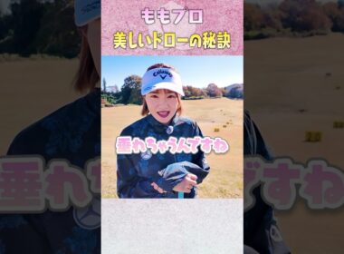 超簡単！曲がらないドローの打ち方！ #ゴルフ #golf